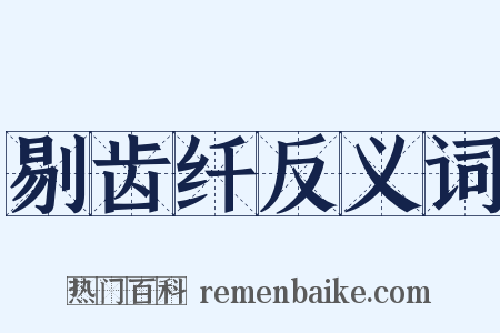 剔齿纤反义词是什么意思的图片